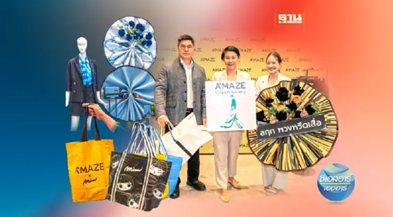 บูติคนิวซิตี้ ชู ‘A’MAZE GREEN SOCIETY’ ผนึกดีไซน์ เพิ่มมูลค่า ลดขยะแฟชั่น บูติคนิวซิตี้ ชู ‘A’MAZE GREEN SOCIETY’ ผนึกดีไซน์ เพิ่มมูลค่า ลดขยะแฟชั่น