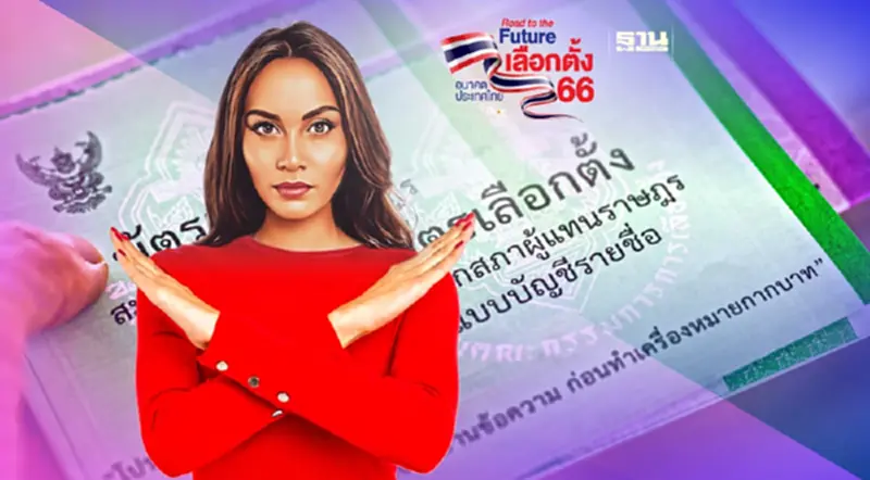 “เลือกตั้ง 66” 12 ข้อห้าม กกต."ก่อนวันเลือกตั้ง"ถึง"วันเลือกตั้ง" “เลือกตั้ง 66” 12 ข้อห้าม กกต."ก่อนวันเลือกตั้ง"ถึง"วันเลือกตั้ง"