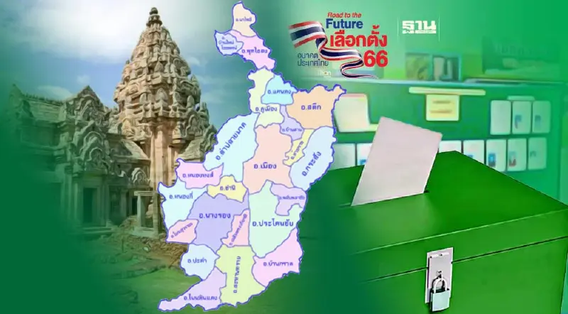 รวมเบอร์ผู้สมัคร ส.ส. เขตเลือกตั้ง 2566 จังหวัดบุรีรัมย์ 10 เขต 112 คน