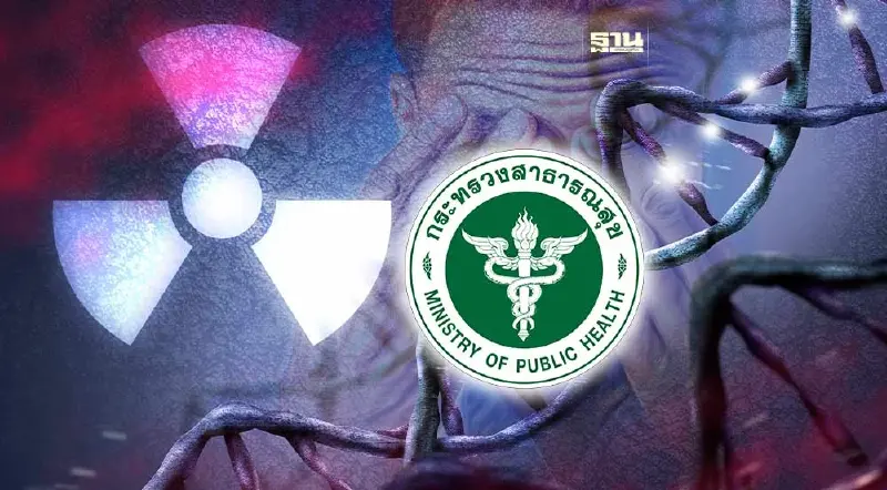 สธ.เพิ่ม “โรคจากรังสีแตกตัว” รับมือสารกัมมันตรังสี หลังเจอ ซีเซียม-137