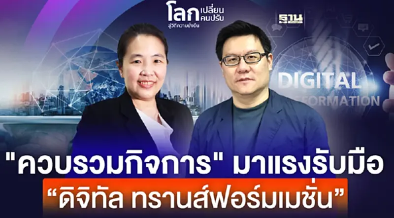 โลกเปลี่ยนคนปรับ สู่วิถีความยั่งยืน "ควบรวมกิจการ" มาแรงรับมือ “ดิจิทัล ทรานส์ฟอร์มเมชั่น” โลกเปลี่ยนคนปรับ สู่วิถีความยั่งยืน "ควบรวมกิจการ" มาแรงรับมือ “ดิจิทัล ทรานส์ฟอร์มเมชั่น”