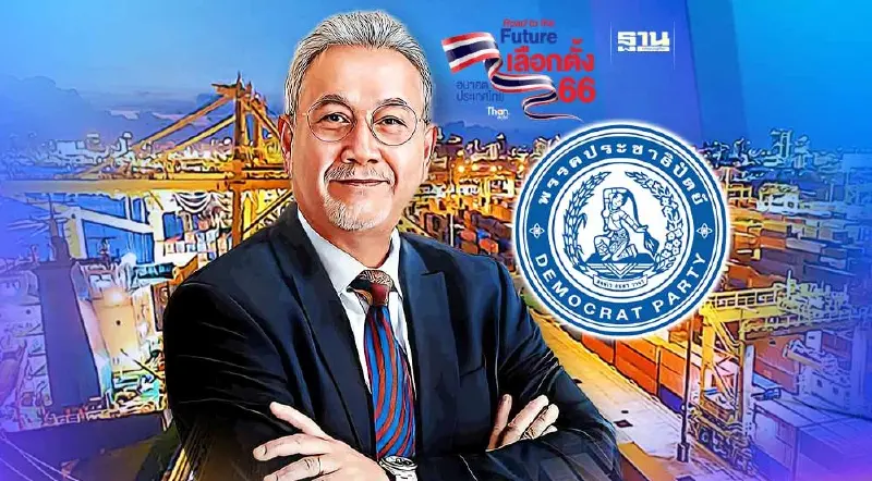 ปชป.เปิดนโยบายเขตเศรษฐกิจพิเศษ 55 จังหวัด พลิกโฉมประเทศไทย