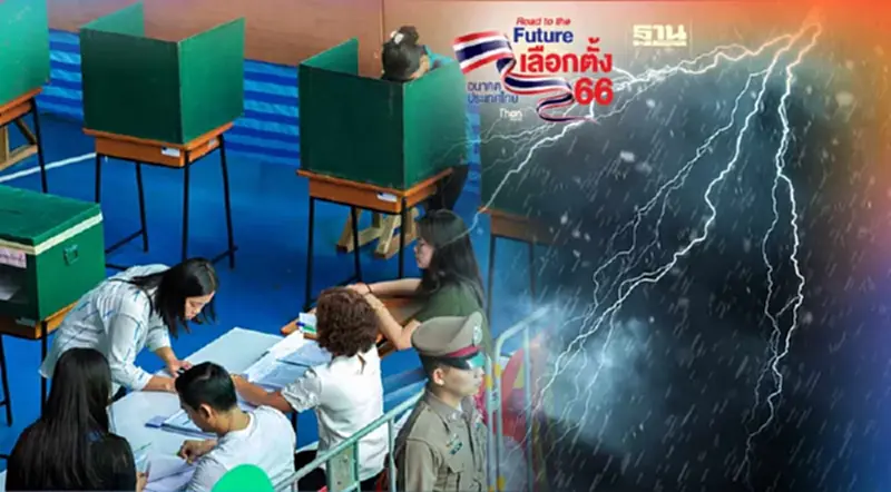 เลือกตั้งล่วงหน้า ฝนตกไหม ตรวจสอบสภาพอากาศ 7 พ.ค. 66 เลือกตั้งล่วงหน้า ฝนตกไหม ตรวจสอบสภาพอากาศ 7 พ.ค. 66