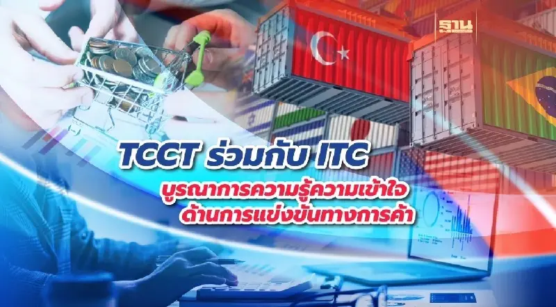 กขค. ร่วม ITC จัดสัมมนาเสริมสร้างการแข่งขันทางการค้า สนับสนุน SMEs ให้มีความเข้มแข็ง