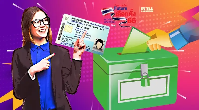 เลือกตั้ง 66 หลักฐานแสดงตน  ในการลงคะแนนเลือกตั้ง มีอะไรบ้าง