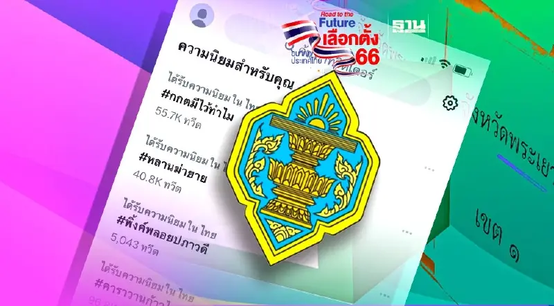 เลือกตั้งล่วงหน้า 2566 : “กกต.มีไว้ทำไม”