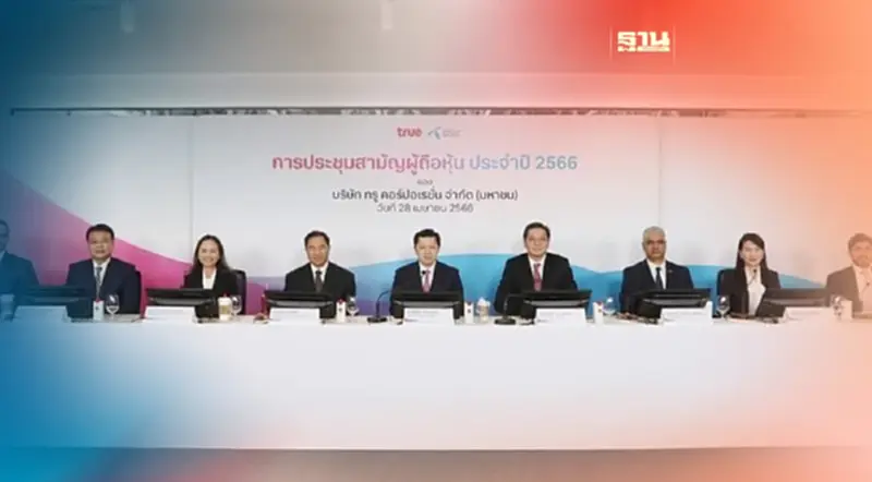 "ทรูคอร์ปอเรชั่น" จัดประชุมผู้ถือหุ้น ปี 66 ครั้งแรกหลังควบรวม "ทรูคอร์ปอเรชั่น" จัดประชุมผู้ถือหุ้น ปี 66 ครั้งแรกหลังควบรวม