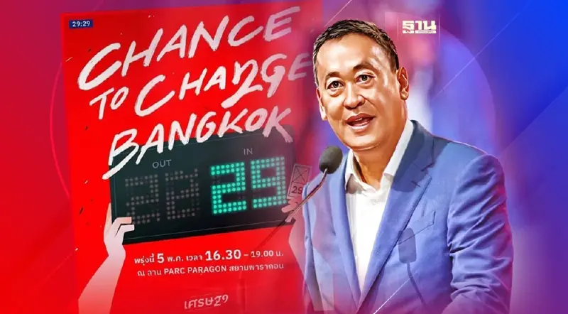 “เศรษฐา ทวีสิน”แจงโอกาสเลือกเพื่อไทย เปลี่ยนเกม ประเทศไทย 8 ปี