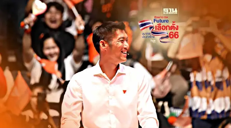 "ธนาธร"ปลุกประชาชน ถึงเวลาส่ง "พิธา" เป็นนายกฯ