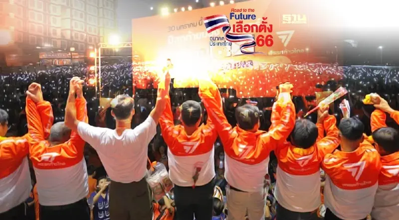 10 ข้อควรรู้ ปราศรัยใหญ่พรรคก้าวไกล รับศึกเลือกตั้ง 66