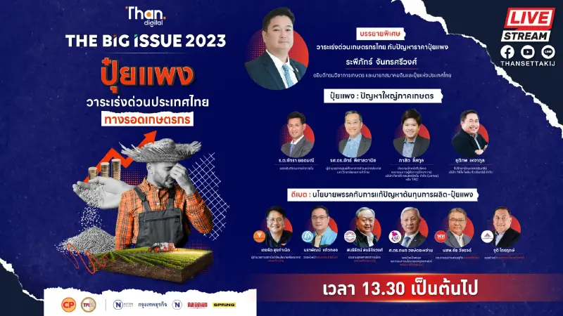 THE BIG ISSUE 2023 : ปุ๋ยแพง วาระเร่งด่วนประเทศไทย ทางรอดเกษตรกร