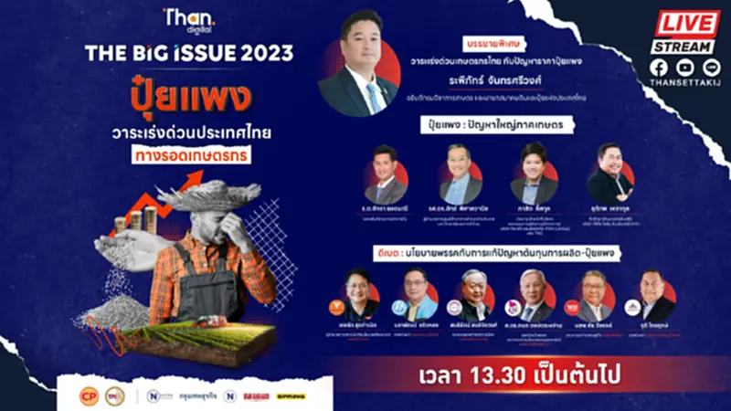 THE BIG ISSUE 2023 : ปุ๋ยแพง วาระเร่งด่วนประเทศไทย ทางรอดเกษตรกร THE BIG ISSUE 2023 : ปุ๋ยแพง วาระเร่งด่วนประเทศไทย ทางรอดเกษตรกร