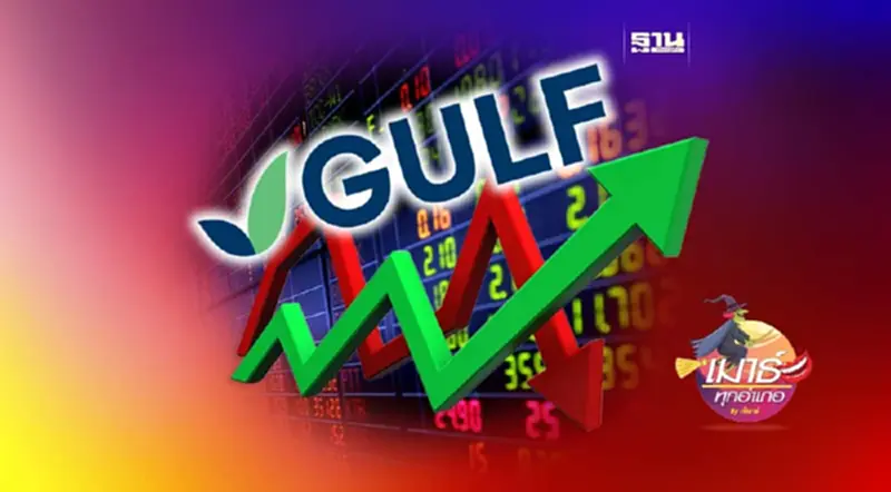 GULF ใหญ่มาก...ก็เจ็บมาก! GULF ใหญ่มาก...ก็เจ็บมาก!
