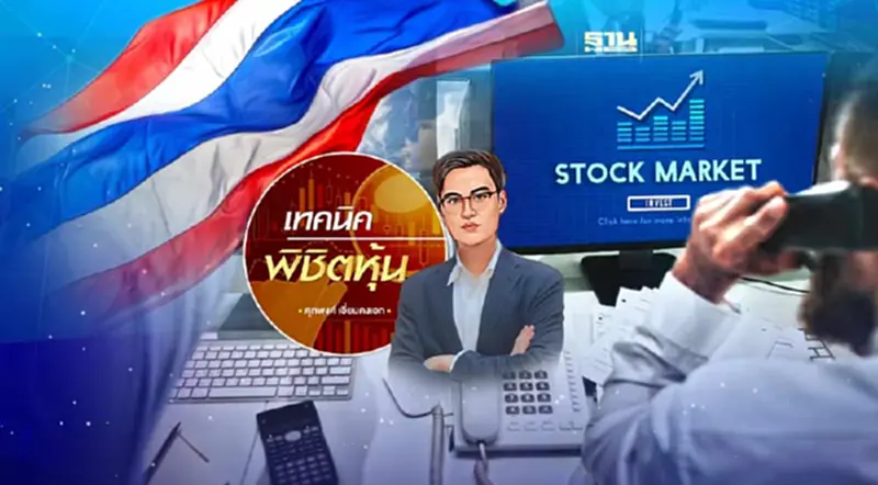 หุ้นไทย หากเด้งระยะสั้นให้หาจังหวะขายเท่านั้น หุ้นไทย หากเด้งระยะสั้นให้หาจังหวะขายเท่านั้น