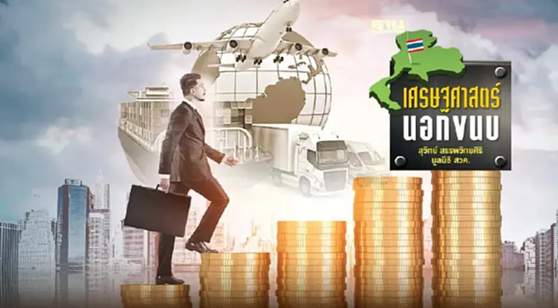 เศรษฐกิจแห่งความหวัง : Hope-based Economy เศรษฐกิจแห่งความหวัง : Hope-based Economy