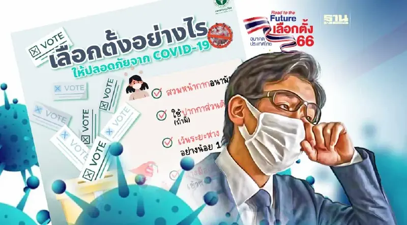 เลือกตั้งอย่างไรให้ปลอดภัยจากโควิด เช็ค 4 แนวทางปฎิบัติที่นี่