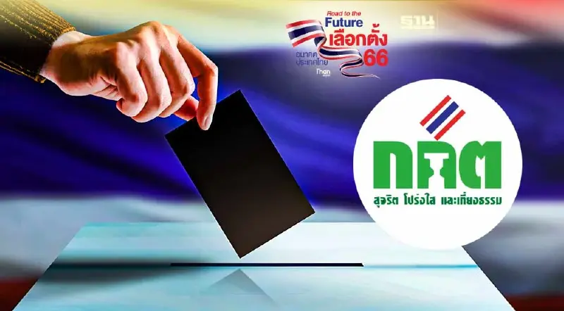 กกต.แจงขั้นตอน เก็บรักษาบัตรเลือกตั้ง 66 ยันปลอดภัย-โปร่งใส