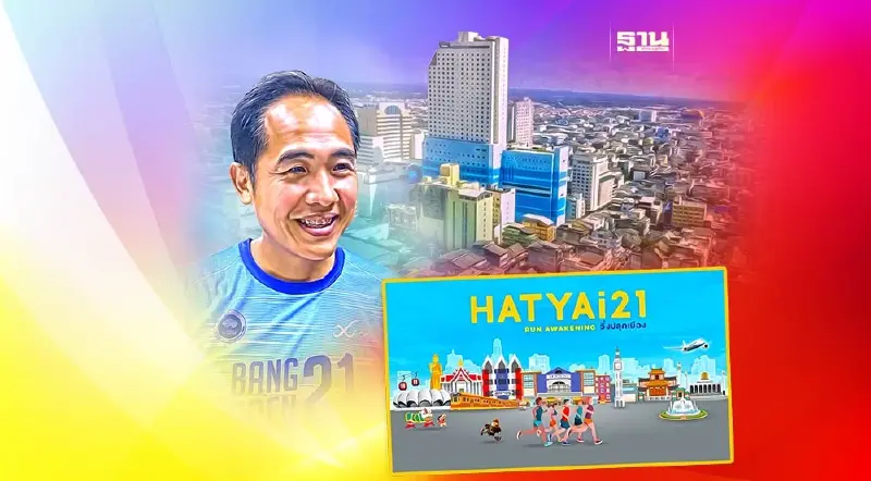 รัฐ-เอกชน ดัน ‘Hatyai 21 ฮาร์ฟมาราธอน’ สู่อีเว้นท์ระดับโลก
