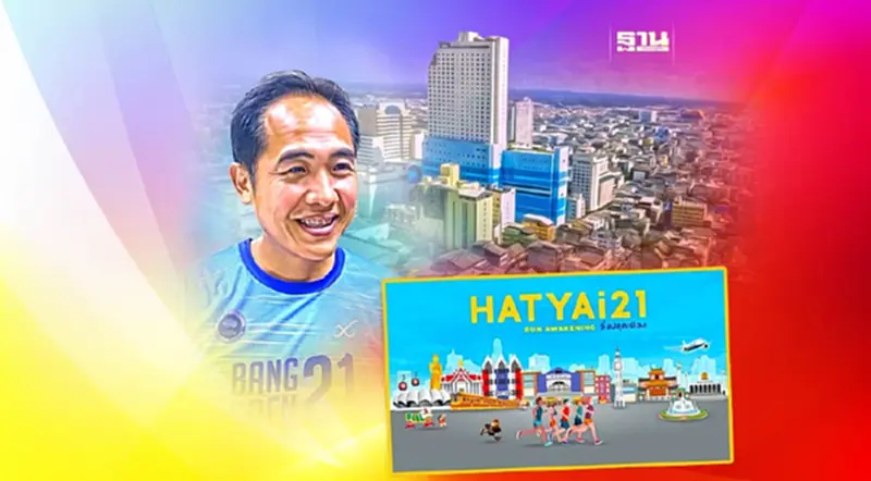 รัฐ-เอกชน ดัน ‘Hatyai 21 ฮาร์ฟมาราธอน’ สู่อีเว้นท์ระดับโลก รัฐ-เอกชน ดัน ‘Hatyai 21 ฮาร์ฟมาราธอน’ สู่อีเว้นท์ระดับโลก
