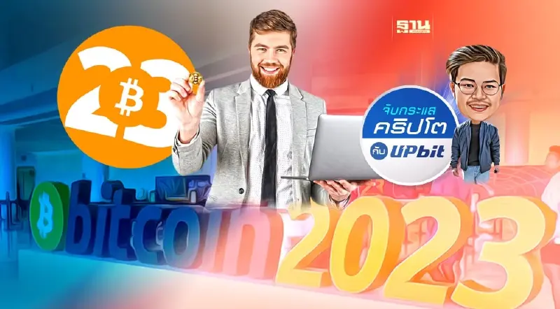 ส่องไฮไลท์เด่น จากงาน Bitcoin 2023 Miami