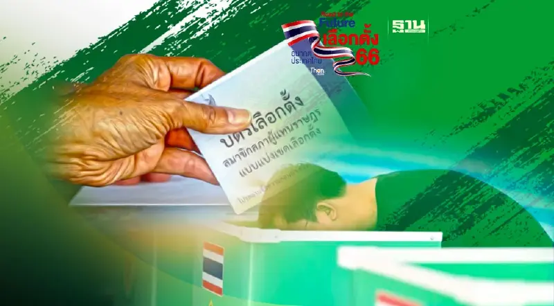 เลือกตั้งล่วงหน้าวุ่น เจ้าหน้าที่เขียน”หมายเลขเขต”ผิดอื้อ ส่อบัตรเสีย