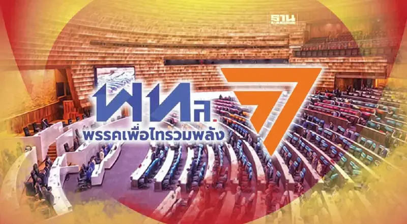 พรรคเพื่อไทรวมพลัง ประกาศหนุน "ก้าวไกล" ดัน "พิธา" นั่งนายกรัฐมนตรี