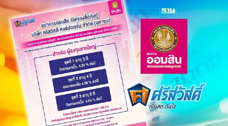 ออมสินเปิดจองซื้อหุ้นกู้ "ศรีสวัสดิ์" ดอกเบี้ยสูงสุด 4.65% ออมสินเปิดจองซื้อหุ้นกู้ "ศรีสวัสดิ์" ดอกเบี้ยสูงสุด 4.65%