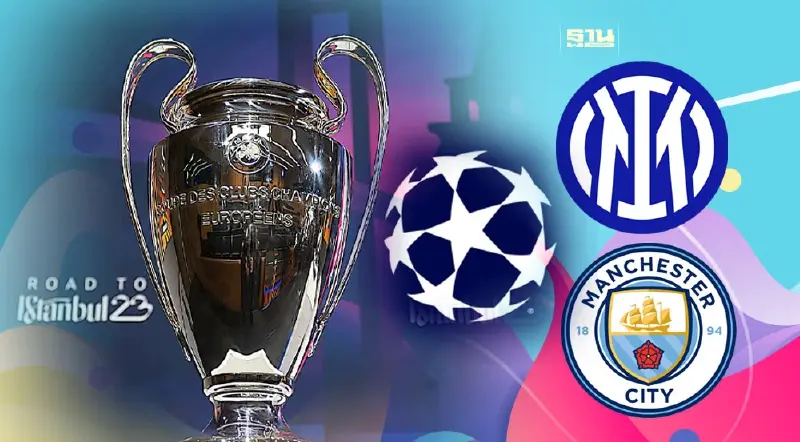 แมนซิตี้ VS อินเตอร์ มิลาน ส่องเส้นทางคู่ชิงยูฟ่า แชมเปี้ยนส์ลีกที่นี่