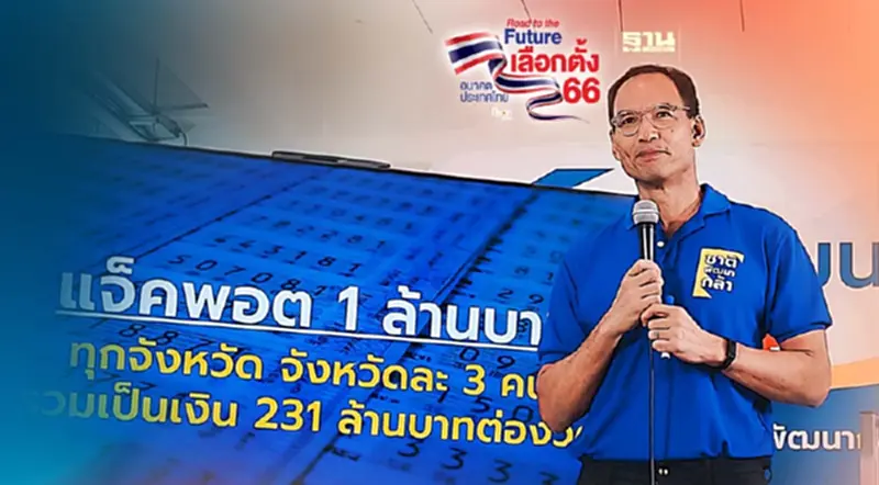 คอหวยเฮ! “ชาติพัฒนากล้า”ออกนโยบายเศรษฐีเงินล้าน 231 คนต่องวด จังหวัดละ 3 คน คอหวยเฮ! “ชาติพัฒนากล้า”ออกนโยบายเศรษฐีเงินล้าน 231 คนต่องวด จังหวัดละ 3 คน