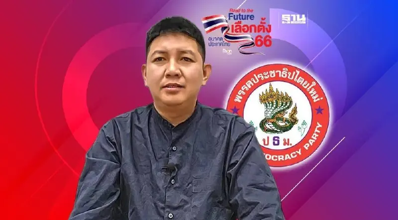 ส่องคนรุ่นใหม่ “ศรายุทธ สุดวาท”  ทำไมต้องเป็นพรรคประชาธิปไตยใหม่”