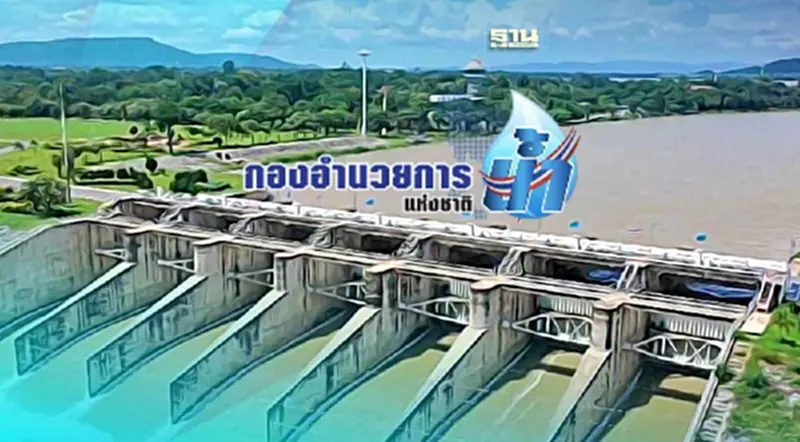 รับมือเอลนีโญ กอนช.นัดแถลงสถานการณ์น้ำทุกสัปดาห์ เริ่ม 20 มิ.ย.นี้ รับมือเอลนีโญ กอนช.นัดแถลงสถานการณ์น้ำทุกสัปดาห์ เริ่ม 20 มิ.ย.นี้