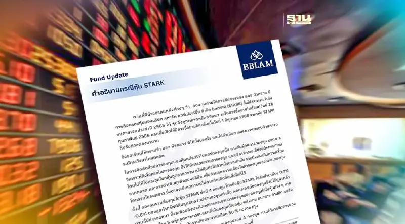 บลจ.บัวหลวง แจงร่วมลงทุนในหุ้น STARK เล็กน้อย ไม่กระทบมาก