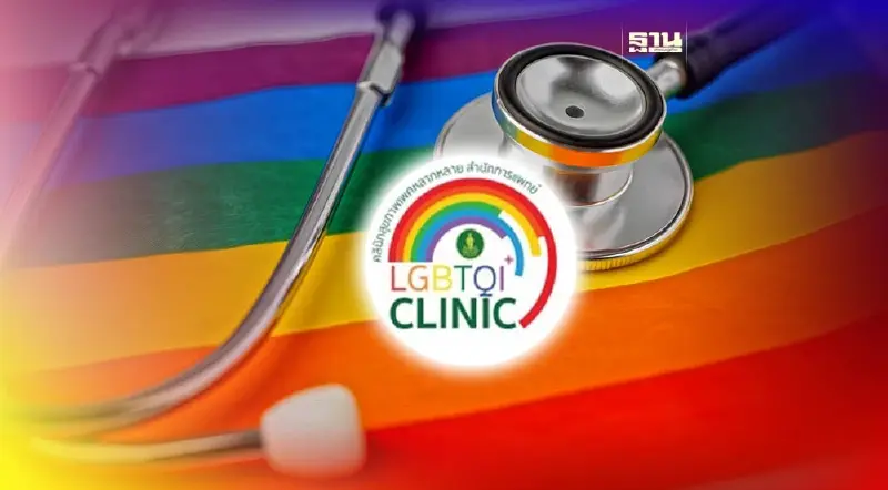 รวมพิกัดศูนย์คลินิกสุขภาพเพศหลากหลายทั่ว กทม. อัพเดทที่นี่