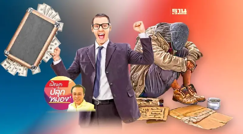 สังคมยกระดับถ้าปรับคนให้เป็นมนุษย์ (7)