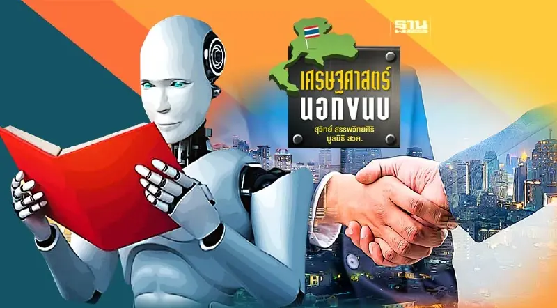 วัฏจักรอุบาทว์ : การเจริญเติบโตทางเศรษฐกิจ ความคิดสร้างสรรค์ นวัตกรรม อำนาจนิยมและระบบการศึกษาชนิดควบคุม