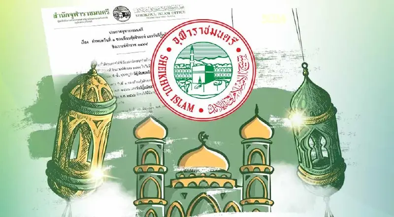 จุฬาราชมนตรี ออกประกาศ วันอีฏิ้ลอัดฮา 28 มิ.ย.66