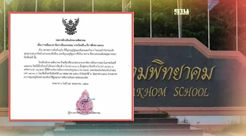 อากาศร้อนเป็นเหตุ รร.ไทรงามพิทยาคม ปรับเวลาเลิกเรียนใหม่ อากาศร้อนเป็นเหตุ รร.ไทรงามพิทยาคม ปรับเวลาเลิกเรียนใหม่