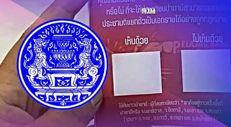 สมช.นัดถกประเด็นร้อน ปมทำประชามติแยกตัวเป็นเอกราช 12 มิ.ย.นี้