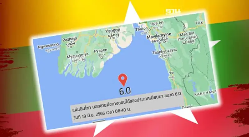 แผ่นดินไหวเมียนมาขนาด 6.0 สะเทือนถึงไทย แผ่นดินไหวเมียนมาขนาด 6.0 สะเทือนถึงไทย