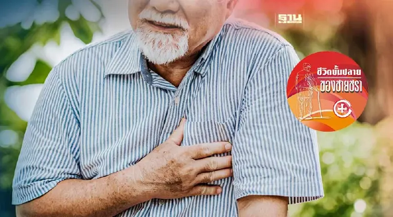 ผู้สูงวัยกับปัญหาหัวใจ