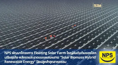 NPS พัฒนาโครงการ Floating Solar Farm ใหญ่อันดับต้นของโลก