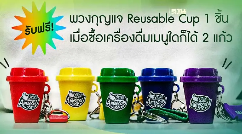 "คาเฟ่ อเมซอน" จัดโปรฯแจกฟรีพวงกุญแจ Reusable Cup 6 วัน 6 สี