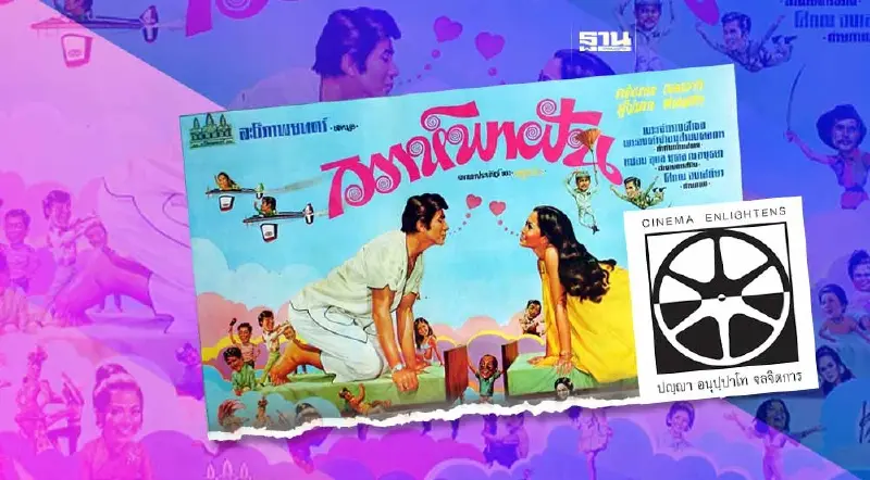 Pride Month บันเทิง หอภาพยนตร์จัดโปรแกรมหนังเควียร์ไทยในตำนาน