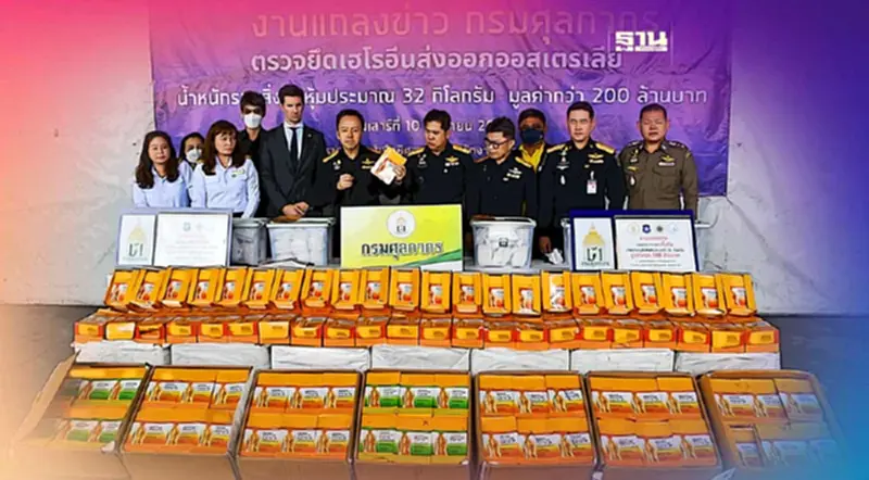 ยึดเฮโรอีน 32 กก. เตรียมส่งออกไปออสเตรเลีย มูลค่ากว่า 200 ล้าน ยึดเฮโรอีน 32 กก. เตรียมส่งออกไปออสเตรเลีย มูลค่ากว่า 200 ล้าน