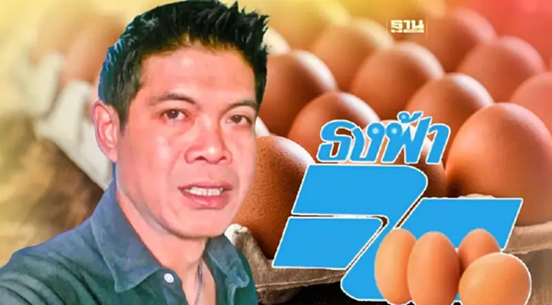 ผู้ค้าไข่ไทย วิพากษ์ "ไข่ธงฟ้า" ใครได้ ใครเสีย? ผู้ค้าไข่ไทย วิพากษ์ "ไข่ธงฟ้า" ใครได้ ใครเสีย?