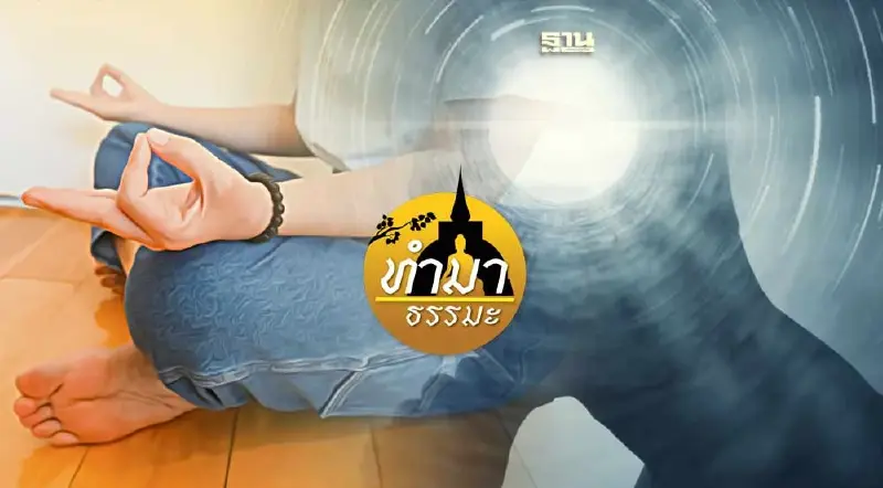 ล้วงจิตใต้สำนึก