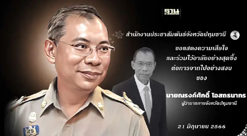 ปทุมธานี โพสต์อาลัย ผู้ว่าหมูป่า ยกเป็นพ่อเมืองตัวอย่าง ปทุมธานี โพสต์อาลัย ผู้ว่าหมูป่า ยกเป็นพ่อเมืองตัวอย่าง