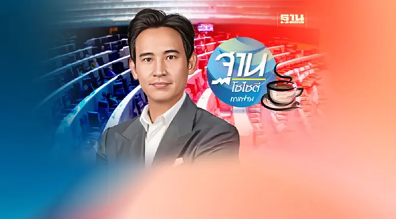 เดินหน้าเต็มสูบ ดับฝัน “พิธา” นั่งนายกฯ คนที่ 30 เดินหน้าเต็มสูบ ดับฝัน “พิธา” นั่งนายกฯ คนที่ 30