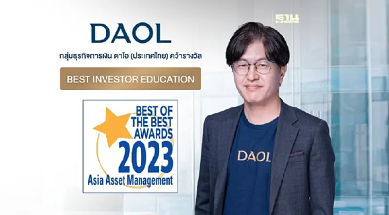 กลุ่มธุรกิจการเงิน ดาโอ (ประเทศไทย) คว้ารางวัล “Best Investor Education” จาก Asia Asset Management กลุ่มธุรกิจการเงิน ดาโอ (ประเทศไทย) คว้ารางวัล “Best Investor Education” จาก Asia Asset Management