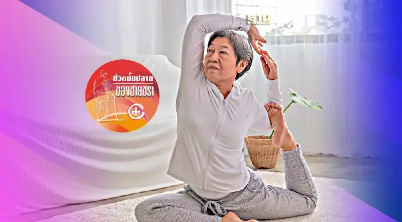 โยคะกับแพทย์ทางเลือกสำหรับผู้สูงวัย 3 โยคะกับแพทย์ทางเลือกสำหรับผู้สูงวัย 3